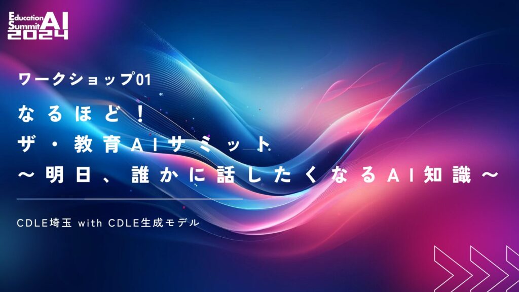 なるほど！ ザ・教育AIサミット　〜明日、誰かに話したくなるAI知識〜