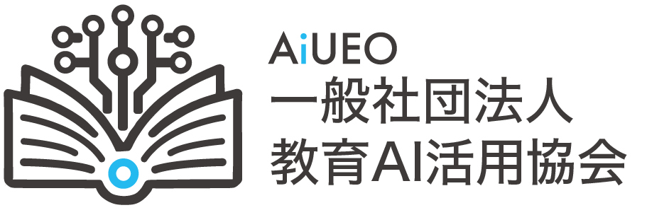 一般社団法人教育AI活用協会（AIUEO）