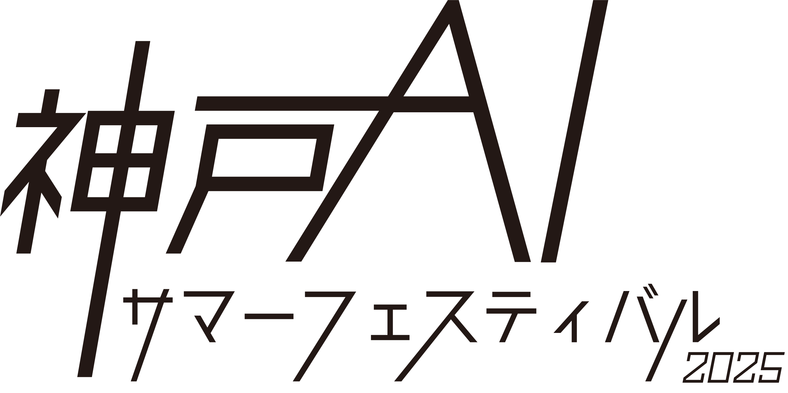 神戸AI サマーフェスティバル 2025