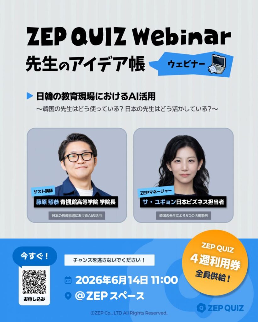 【無料ウェビナー】韓国の教育現場に学ぶ、AIクイズを活用した参加型授業のつくり方