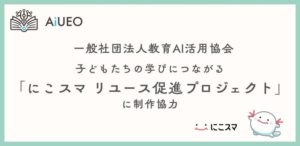 にこスマ リユース促進プロジェクト