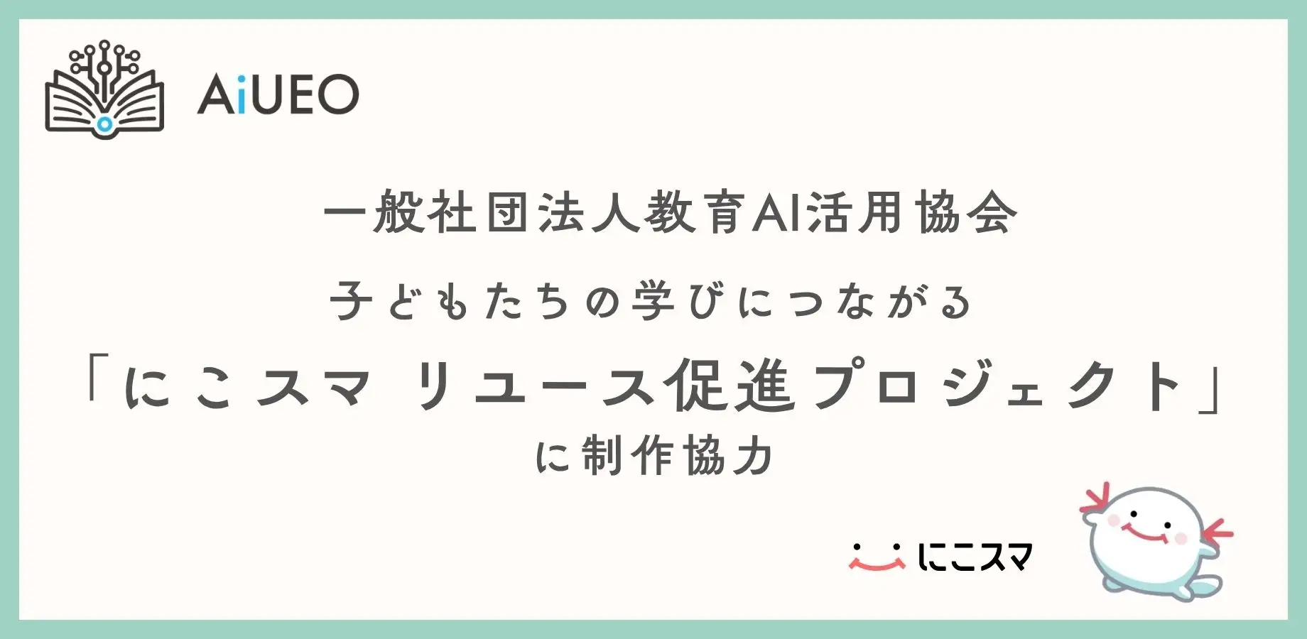にこスマ リユース促進プロジェクト